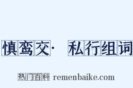 慎鸾交·私行组词是什么意思的图片
